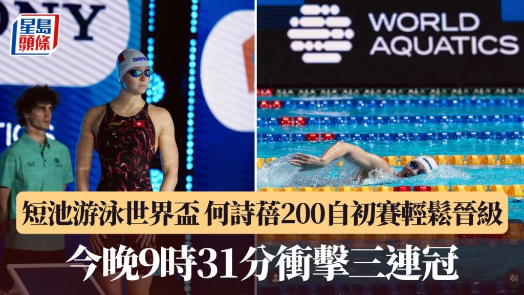 何詩蓓今晚9時31分衝擊三連冠。