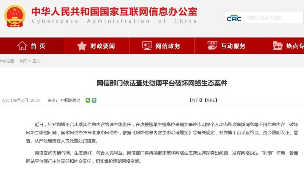 快手、微博遭網信辦約談。