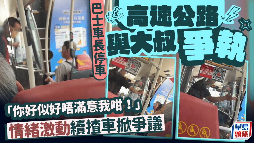 巴士車長停車高速公路與大叔爭執：「你好似好唔滿意我咁！」情緒激動續揸車掀爭議｜Juicy叮