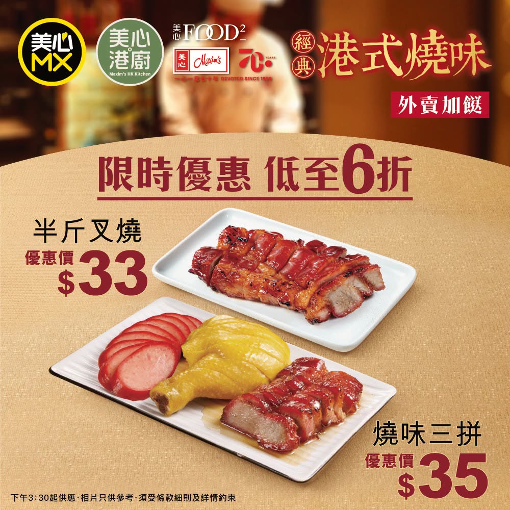 美心推出极具吸引力的限时烧味外卖优惠。 美心推出极具吸引力的限时烧味外卖优惠。