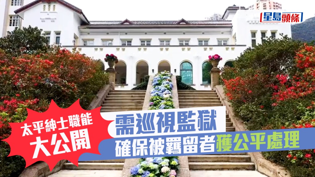 太平紳士的主要職能包括巡視監獄、羈留中心等。資料圖片
