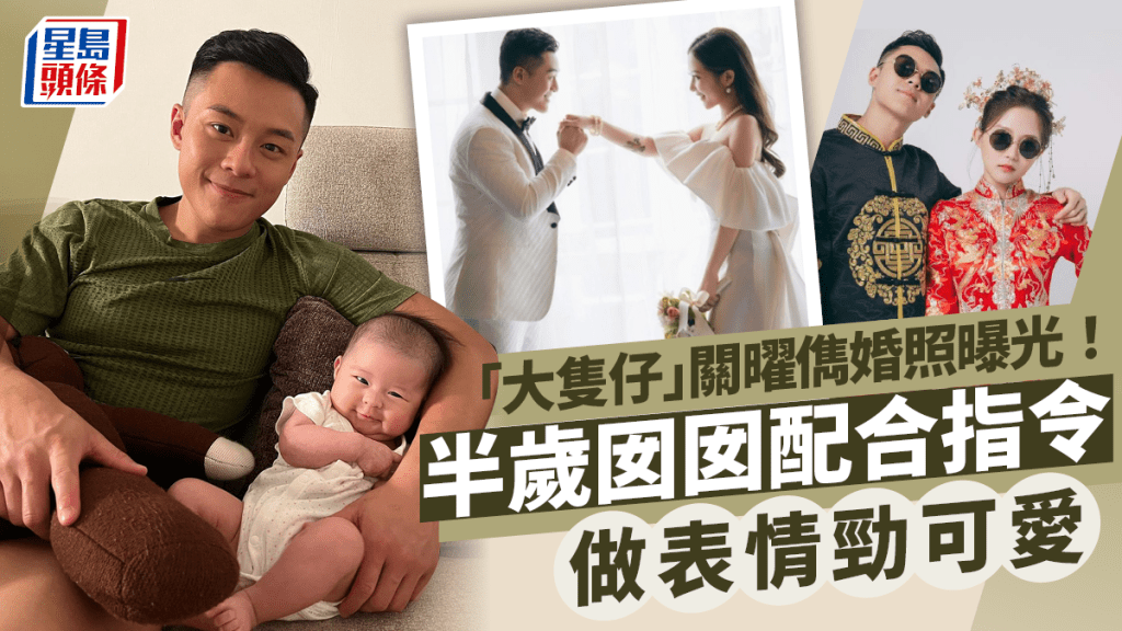 「大隻仔」關曜儁婚照曝光！半歲萌爆囡囡入鏡 識配合指令做表情十足神童