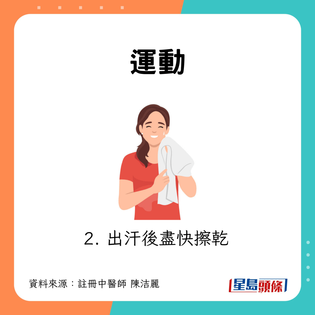 運動:出汗後應盡快擦乾