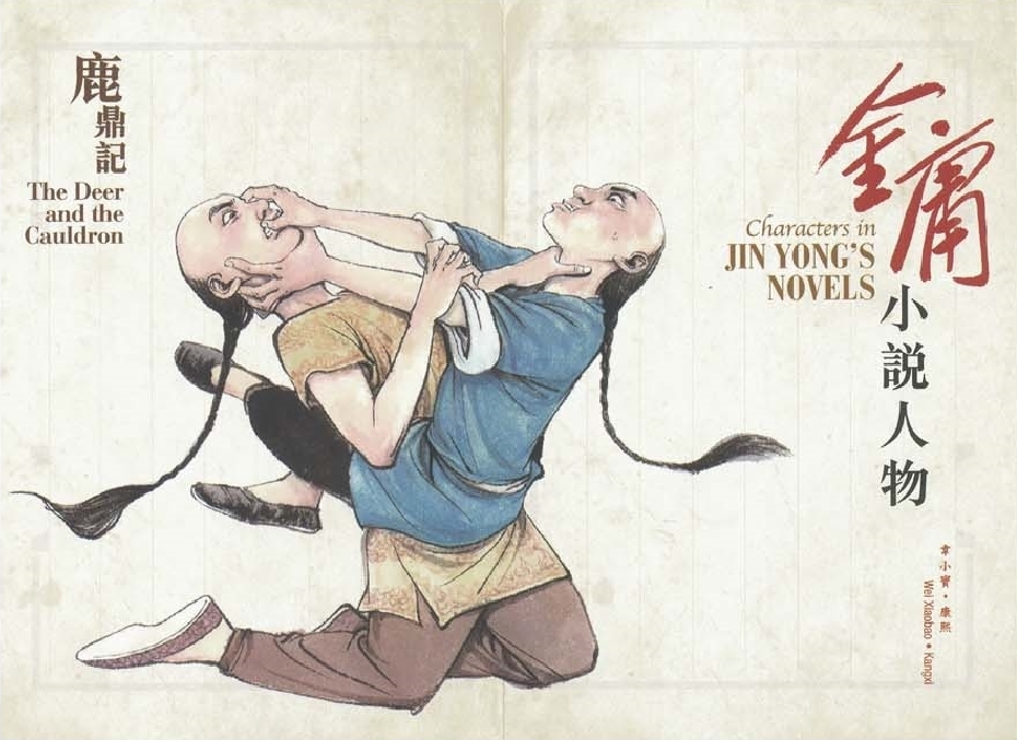 韋小寶和康熙。香港郵政圖片