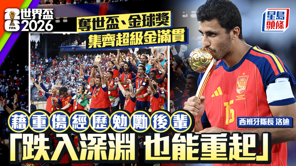世界盃2026｜洛迪世盃奪冠集齊「超級金滿貫」藉自身經歷勉勵後輩：跌入深淵亦能重起