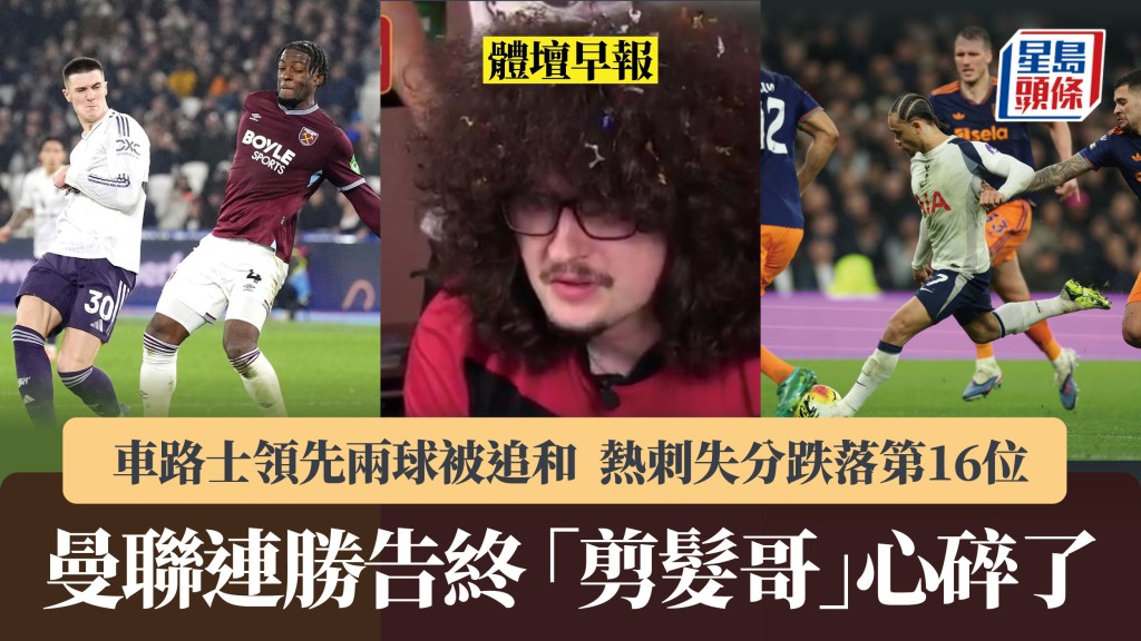 體壇早報｜曼聯連勝告終「剪髮哥」心碎了 車路士、熱刺齊失分。美聯社、直播截圖