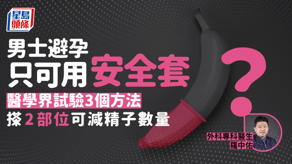 醫生介紹3種尚在試驗階段的男性避孕方式。