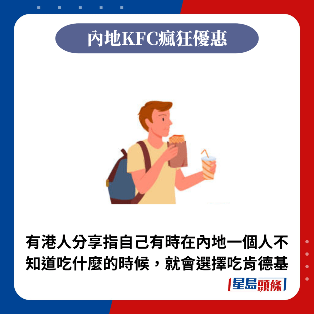 有港人分享指自己有时在内地一个人不知道吃什么的时候，就会选择吃肯德基