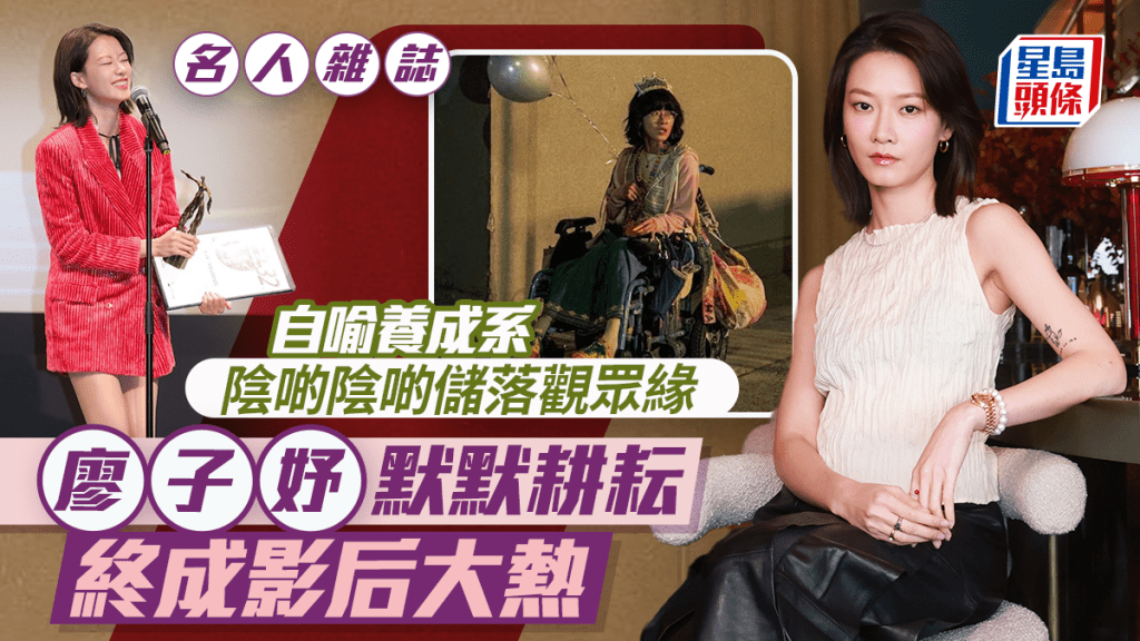 廖子妤默默耕耘  終成影后大熱 自喻養成系  陰啲陰啲儲落觀眾緣｜名人雜誌