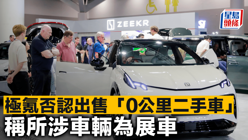 極氪否認出售「0公里二手車」 稱所涉車輛為展車