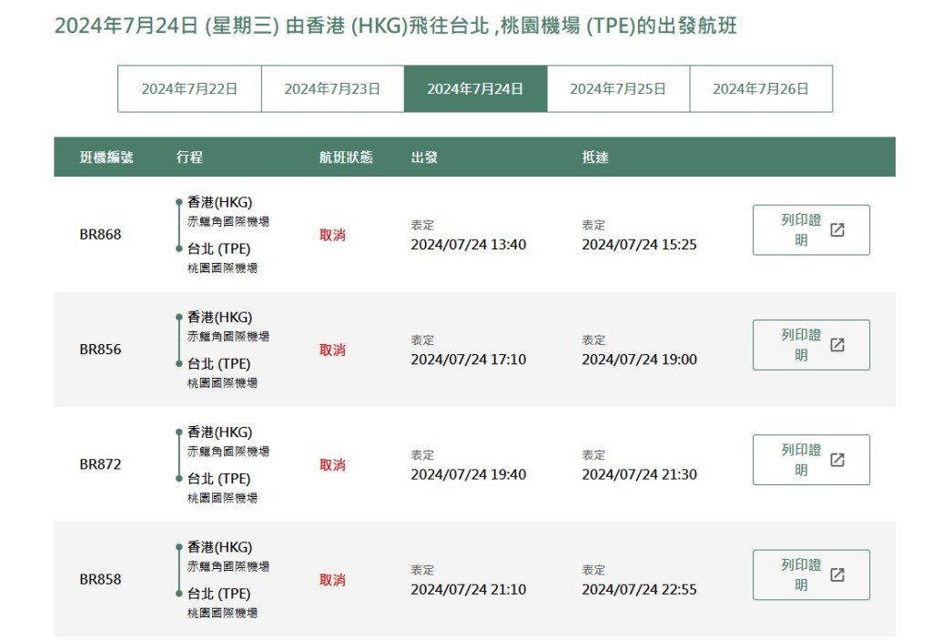 長榮航空周三往返台北各有多班機取消。長榮航空網站截圖