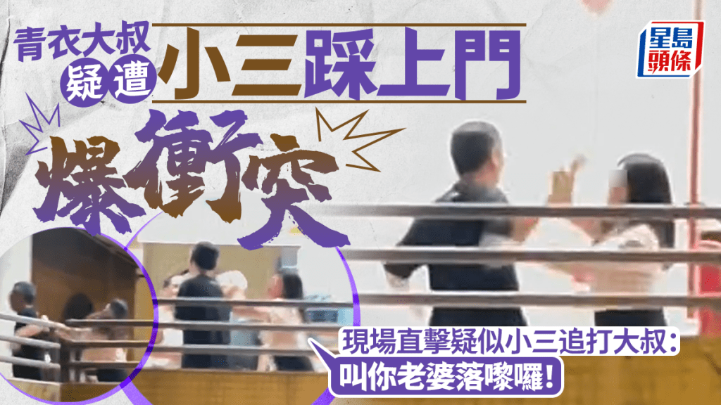 青衣大叔疑遭小三踩上門爆衝突 現場直擊疑似小三追打大叔：「叫你老婆落嚟囉！」｜Juicy叮