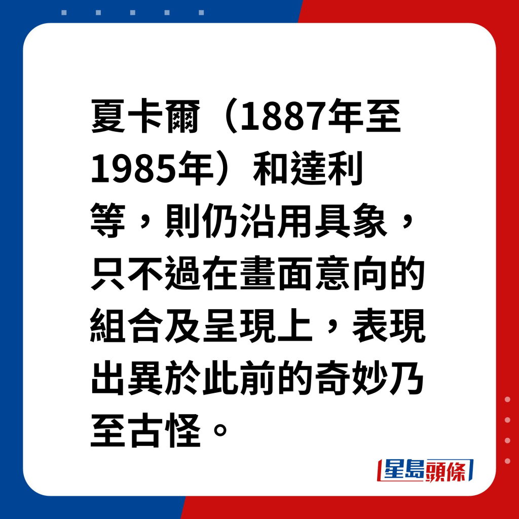 艺坛魔法师达利｜超现实主义兴起 夏卡尔（Marc Chagall，1887年至1985年）和达利等，则仍沿用具象，只不过在画面意向的组合及呈现上，表现出异于此前的奇妙乃至古怪。