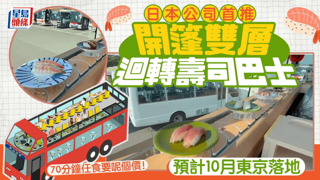 迴轉壽司巴士 | 10月東京上路 70分鐘任食 盛惠1.6萬日圓
