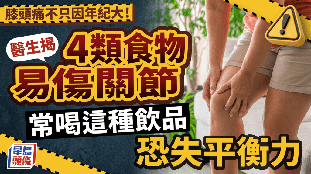 膝頭痛不只因年紀大！醫生揭4類食物易傷關節 常喝這種飲品恐失平衡力