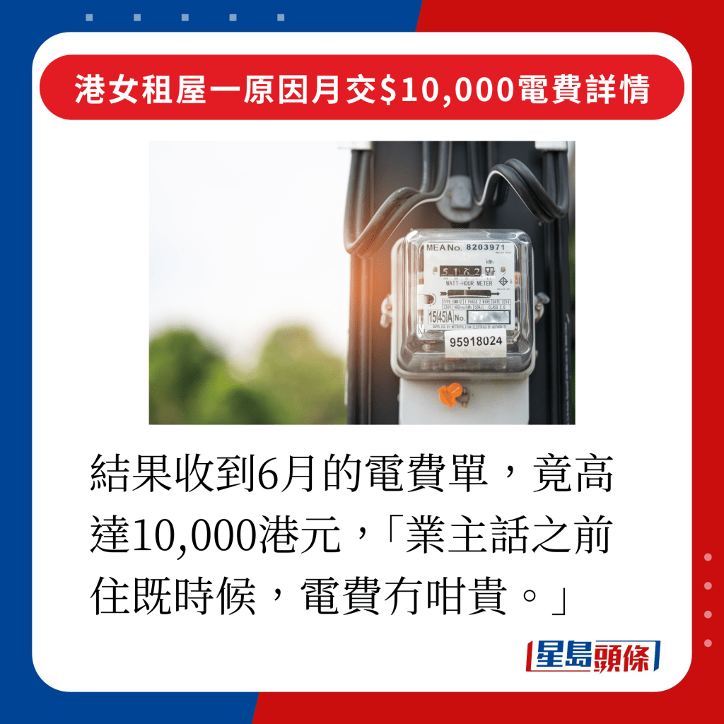 結果收到6月的電費單，竟高達10,000港元，「業主話之前住既時候，電費冇咁貴。」