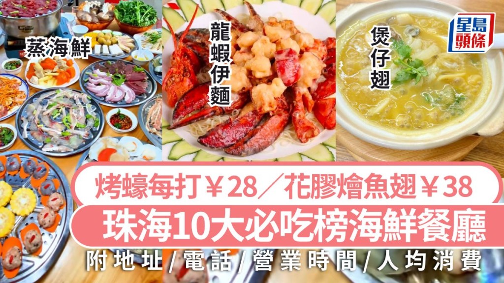 珠海海鮮美食2026｜珠海最新必吃榜10大海鮮餐廳 烤蠔每打￥28/花膠燴魚翅￥38 珠海好去處攻略