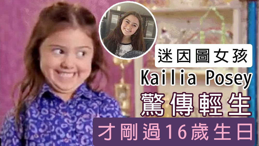 紅遍全網迷因圖女孩Kailia Posey離世,才剛過16歲生日。
