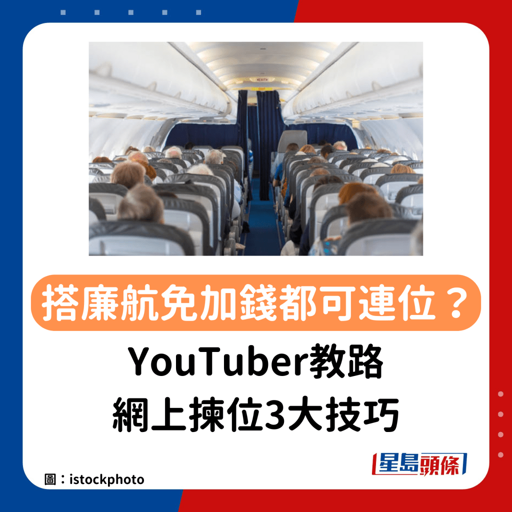 搭廉航免加钱都可连位？香港YouTuber教路网上拣位3大技巧 搭飞机不加钱即可与亲友同坐 网民：悭返几百！