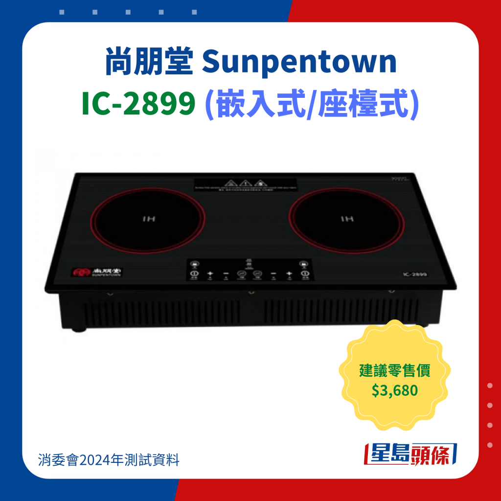 尚朋堂 Sunpentow﻿n IC-2899 (嵌入式/座檯式)