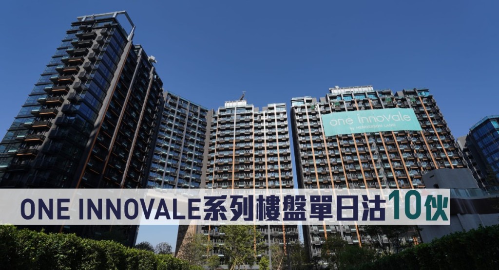 ONE INNOVALE系列樓盤單日沽10伙。