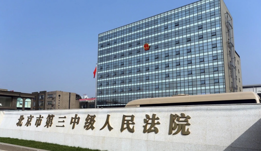 北京市第三中级法院驳回起诉。