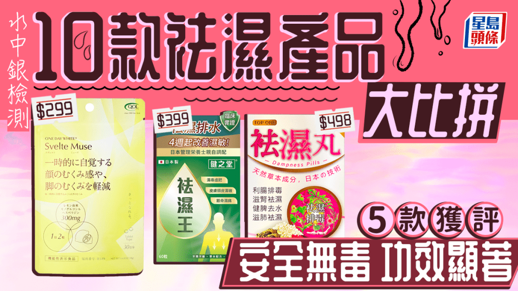 袪濕產品檢測｜水中銀測試10款袪濕產品 5款獲評安全無毒/功效顯著 哪款性價比最高？
