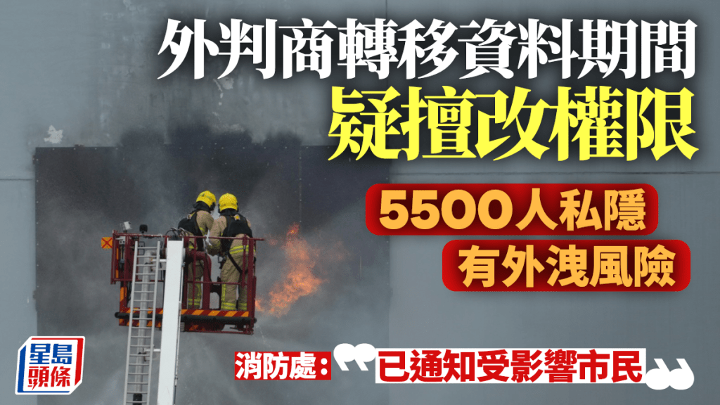 消防處揭外判商轉移資料期間疑擅改權限 近5500人私隱有潛在外洩風險