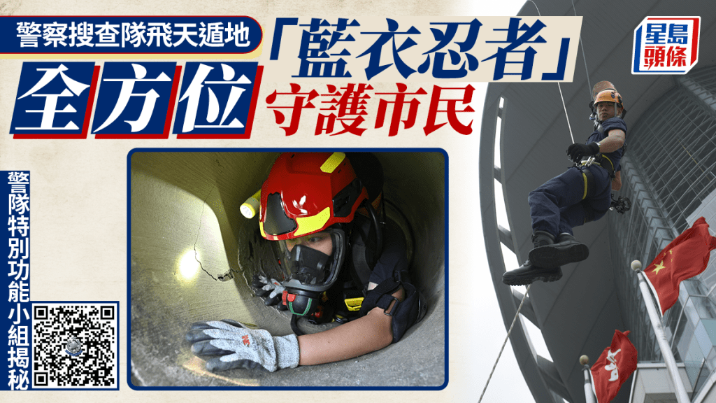 警隊自願兼任職務系列｜警察搜查隊飛天遁地  「藍衣忍者」全方位守護市民