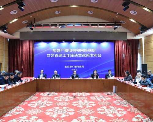 北京市廣播電視局強調嚴格執行總局相關規定要求。北京市廣電局圖片