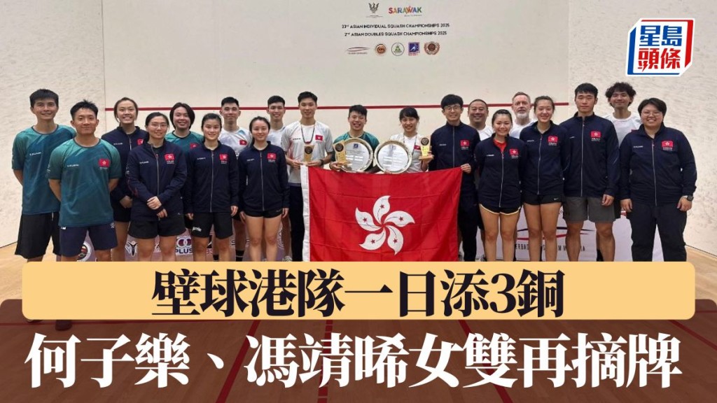 港隊亞洲壁球雙打錦標賽一日奪三銅。中國香港壁球總會圖