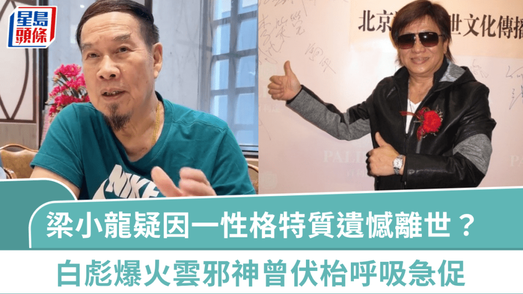 梁小龍疑因一性格特質遺憾離世？  白彪揭好友跟妻子真實關係  爆火雲邪神曾伏枱呼吸急促