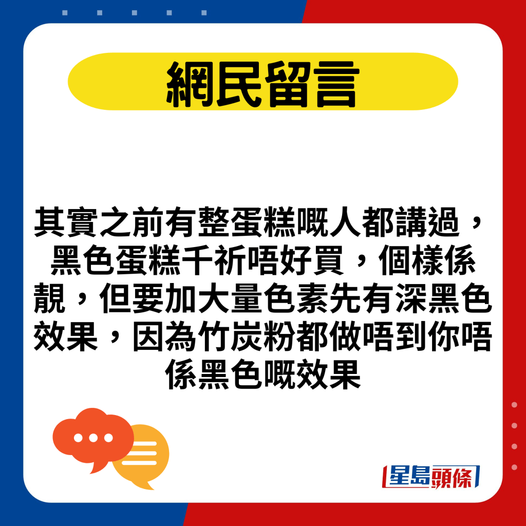 其实之前有整蛋糕嘅人都讲过，黑色蛋糕千祈唔好买，个样系靓，但要加大量色素先有深黑色效果，因为竹炭粉都做唔到你唔系黑色嘅效果