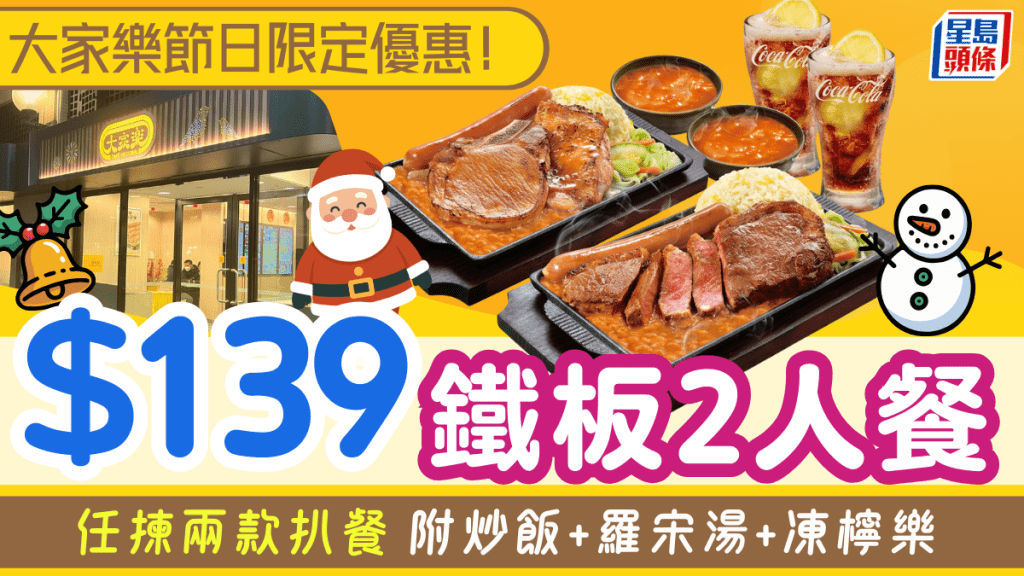 大家樂鐵板餐2人餐優惠！$139任揀兩款鐵板 兼歎蛋炒飯/餐湯/凍檸樂