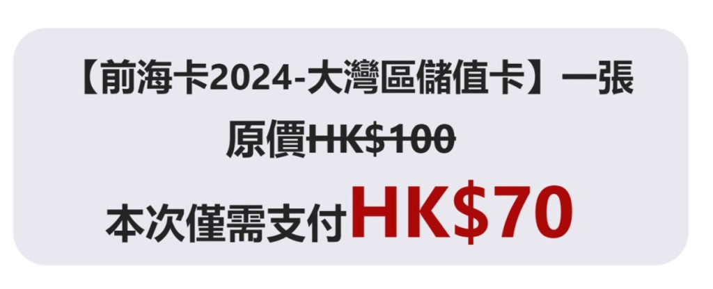 「前海2024－大灣區儲值卡」推出線上7折特價優惠（原價$100）（圖片來源：中國電信香港網站截圖）