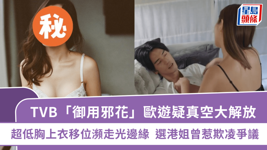 TVB「御用邪花」歐遊疑真空大解放  超低胸上衣移位瀕走光邊緣  選港姐曾惹欺凌爭議