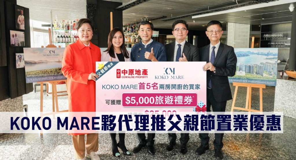 KOKO MARE夥代理推父親節置業優惠。
