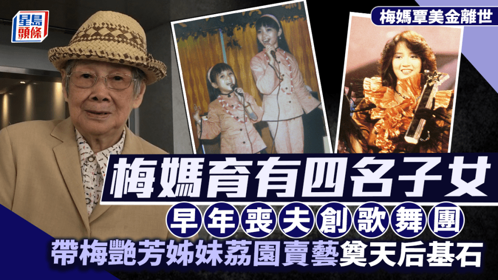 梅媽覃美金離世丨育有四名子女  早年喪夫創歌舞團  帶梅艷芳姊妹荔園賣藝奠天后基石