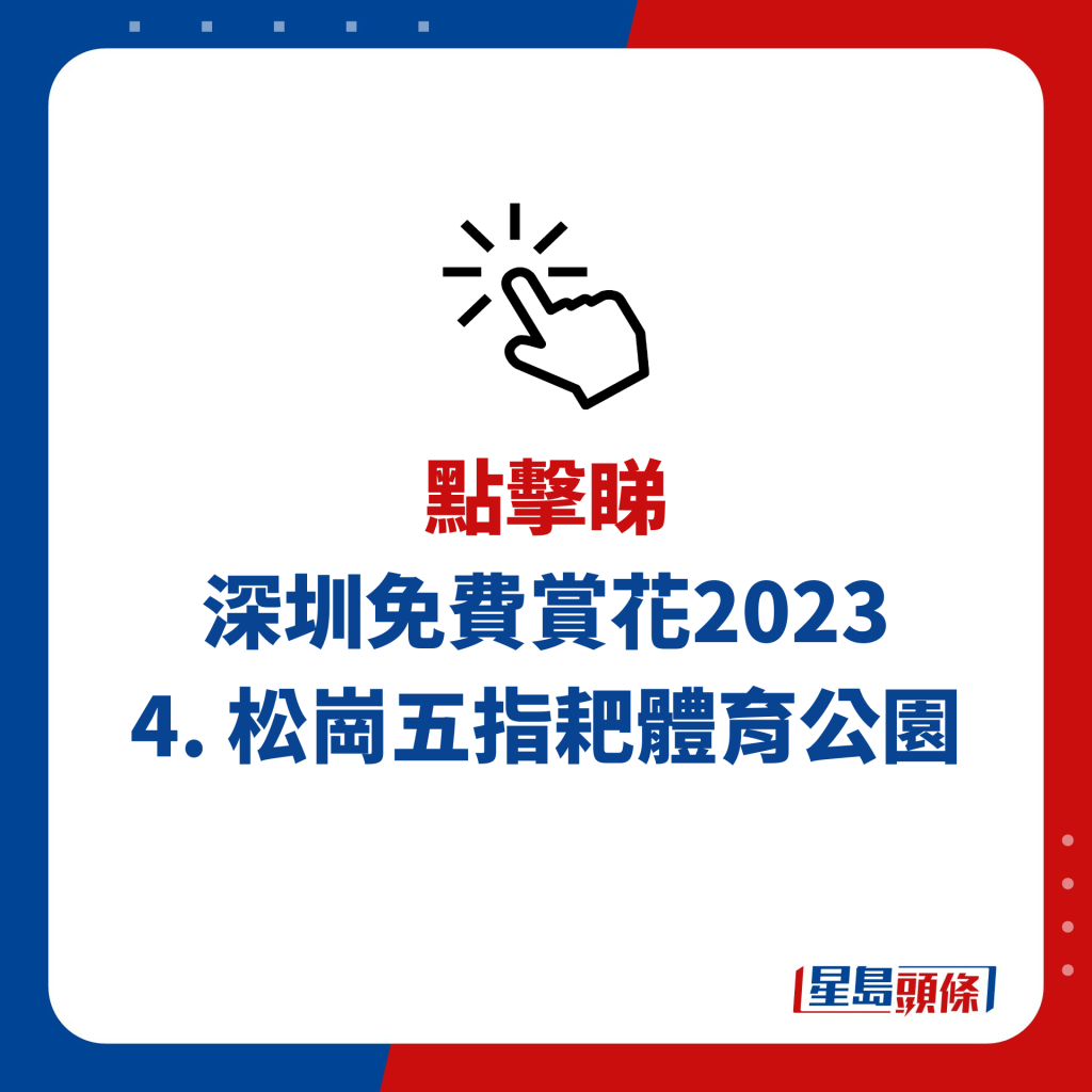 深圳免費賞花2023 4. 松崗五指耙體育公園
