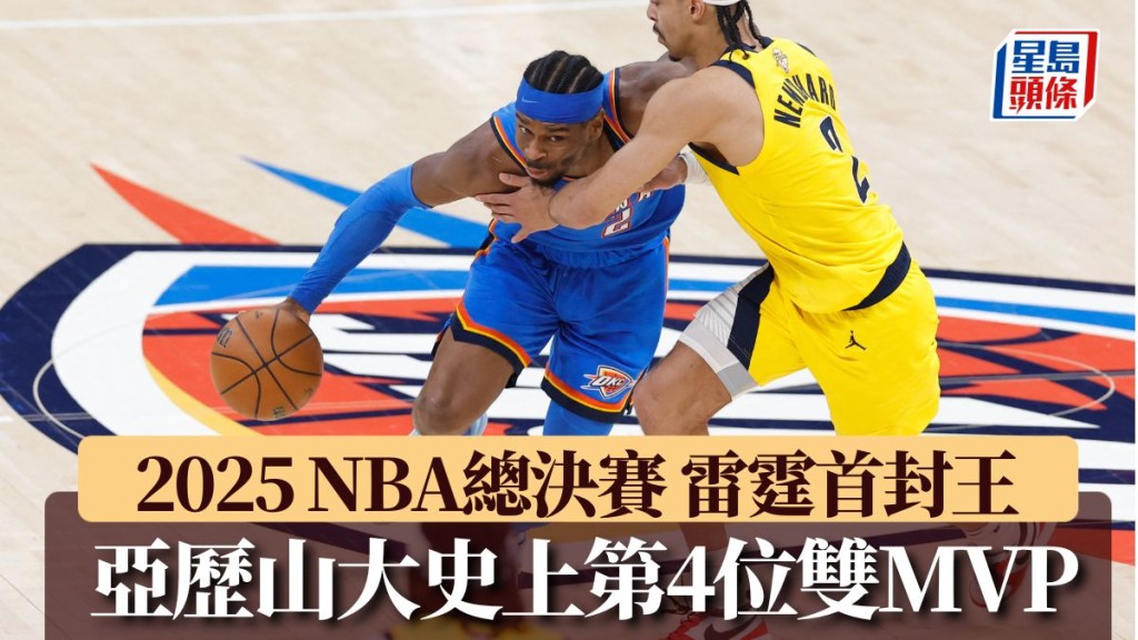 雷霆首封王 亞歷山大最搶鏡 史上第4位雙MVP。路透社