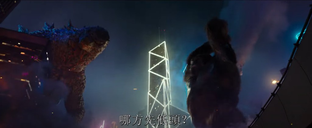 哥斯拉與金剛在中環對決，當中可見不少港人熟悉的地標，如中銀大廈。