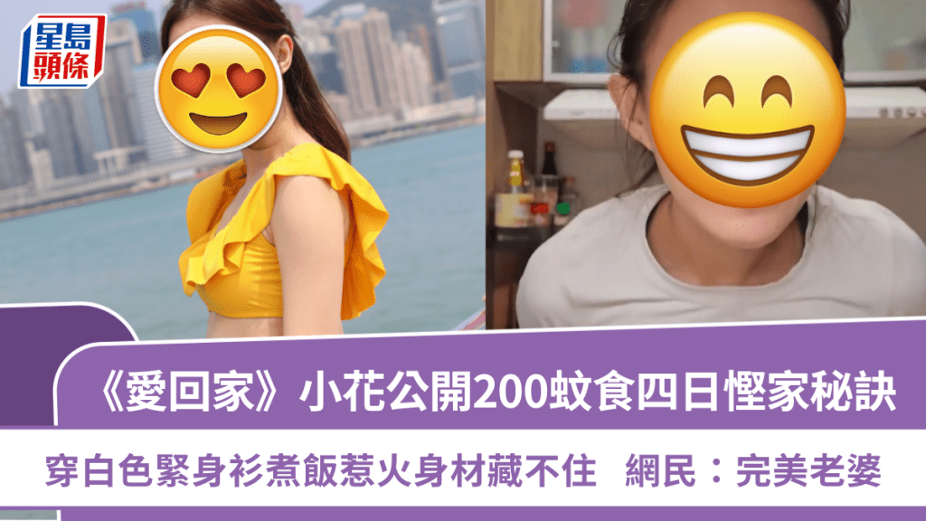 《愛回家》小花公開200蚊食四日慳家秘訣 白色緊身衫煮飯惹火身材藏不住  網民：完美老婆