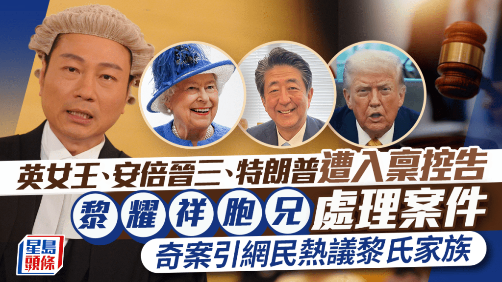 黎耀祥胞兄因英女王、安倍晋三、特朗普缺席案件身份曝光   奇案引网民热议黎氏家族