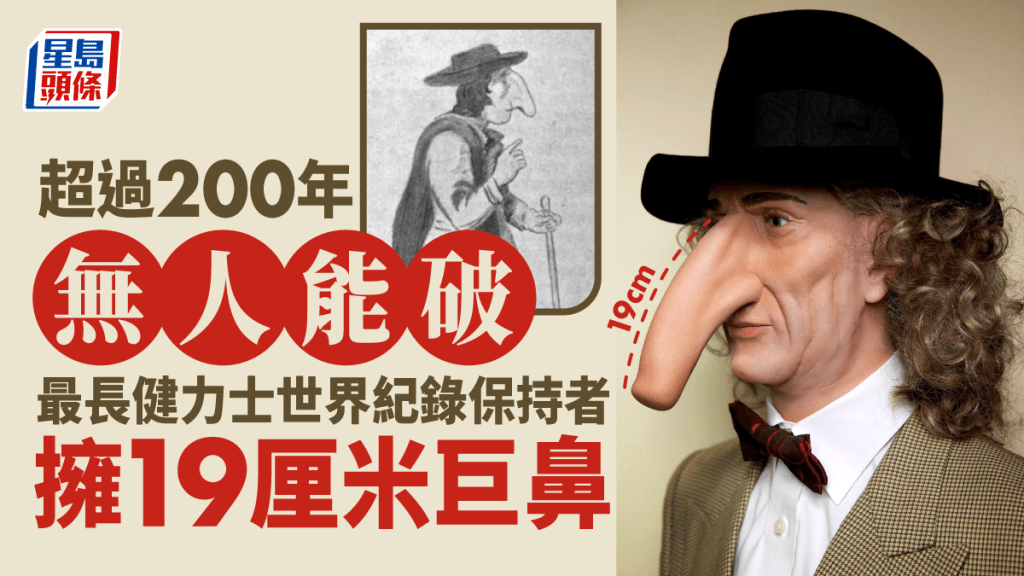 最長健力士世界紀錄保持者擁19厘米巨鼻。