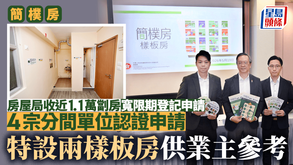 簡樸房︱房屋局收近1.1萬劏房寬限期登記申請 另收4宗分間單位認證申請 特設兩樣板房供業主參考