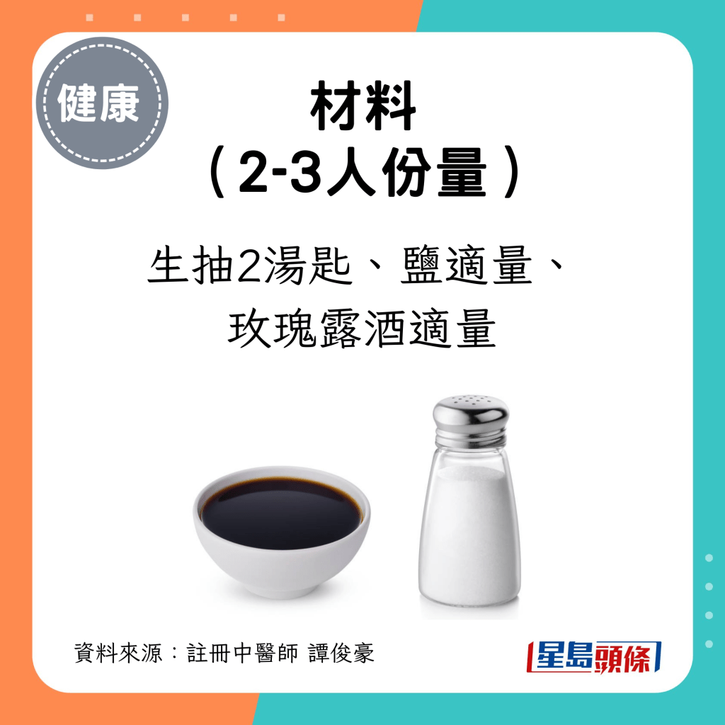 生抽2湯匙、鹽適量、玫瑰露酒適量