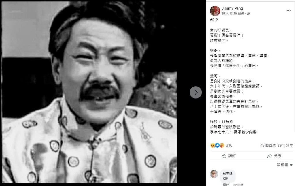 文化人彭志銘於社交網公布黃蝦的死訊。