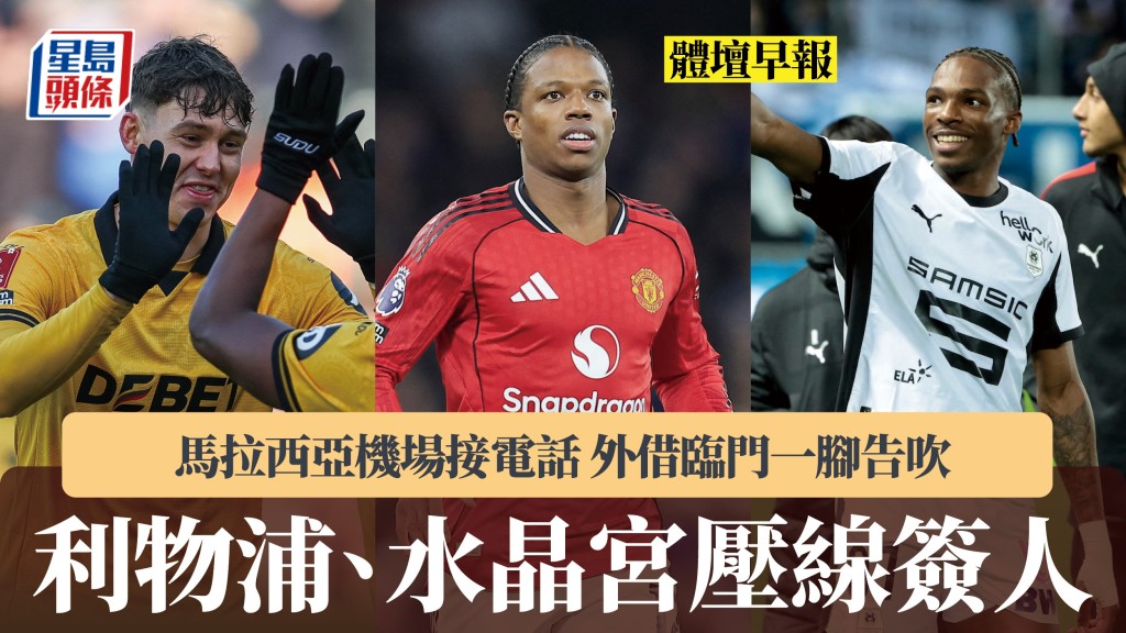 體壇早報｜利物浦、水晶宮壓線簽人 馬拉西亞機場接電話 外借臨門一腳告吹。美聯社、法新社