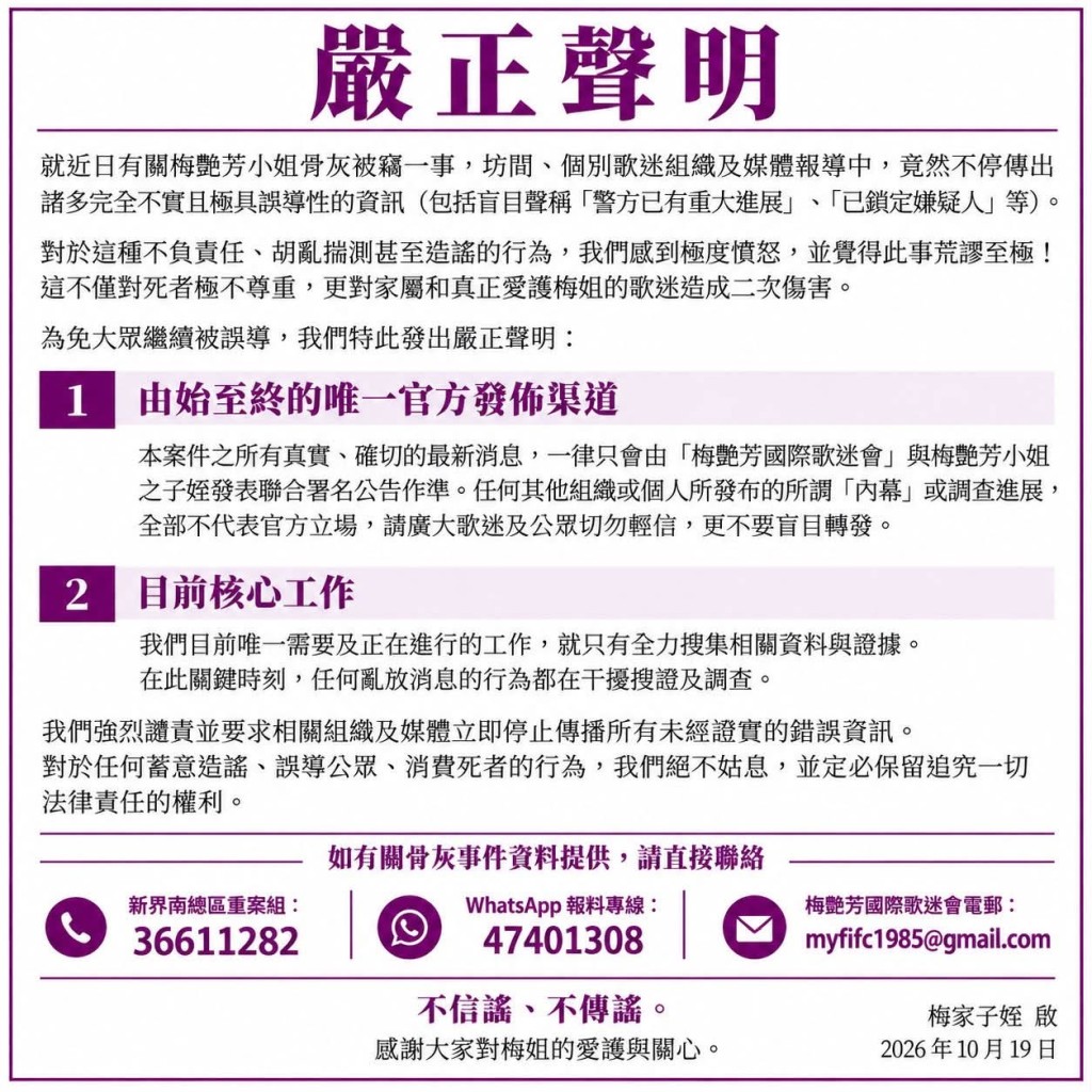 梅艷芳國際歌迷會發聲明怒轟有人發放假消息行為荒謬，並指保留法律追究權利。