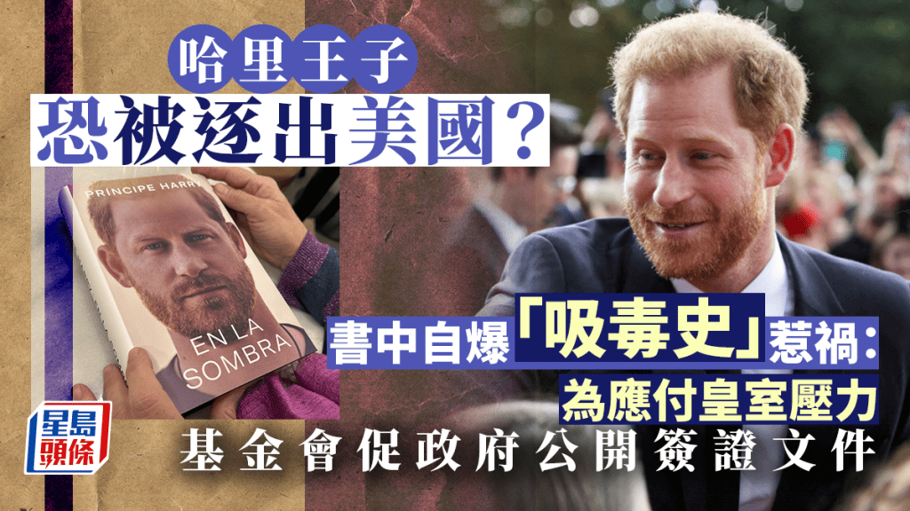 哈里回憶錄中自曝過去的吸毒「黑歷史」,有可能令他的美國簽證被取消。